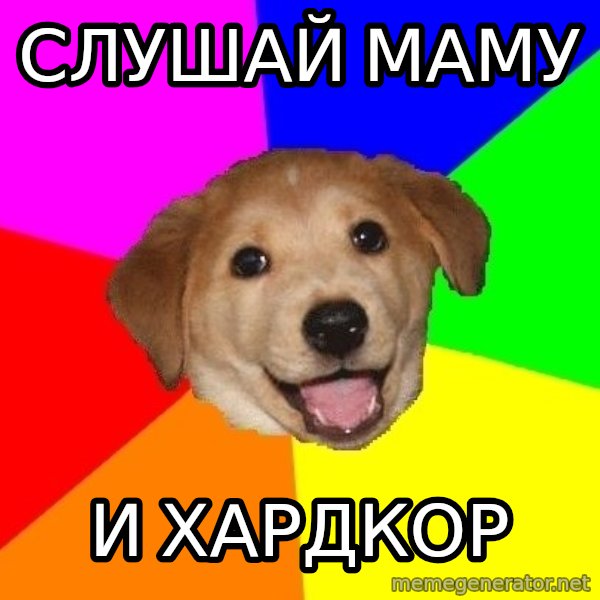 Advice Dog meme: слушай маму / и хардкор