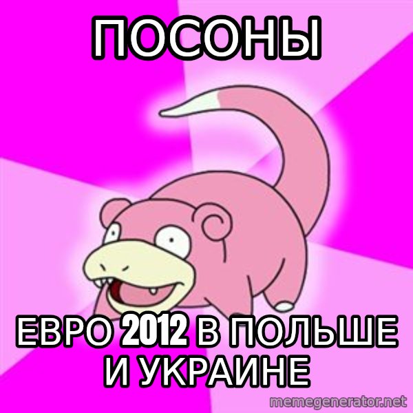 Slowpoke meme: посоны / евро 2012 в польше и украине