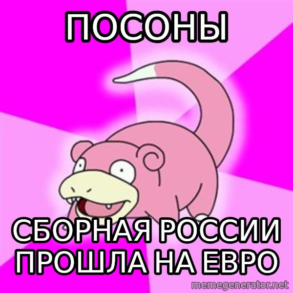 Slowpoke meme: посоны / сборная россии прошла на евро
