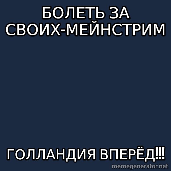 Hipster Ariel meme: болеть за своих-мейнстрим / голландия вперёд!!!