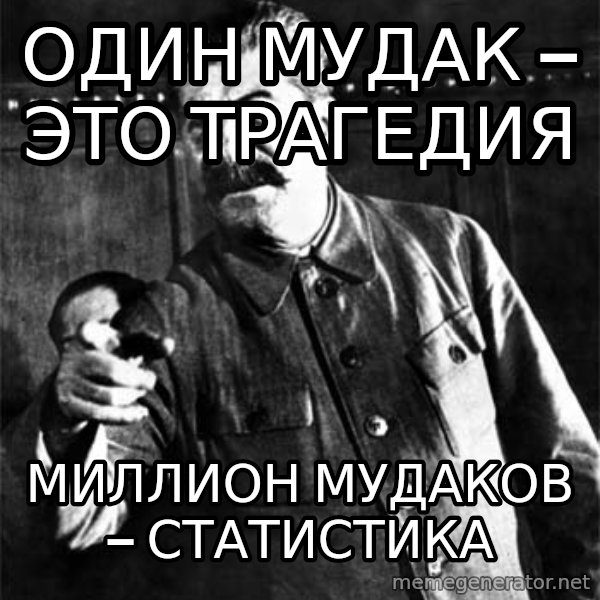 Joseph Stalin meme: ОДИН МУДАК — ЭТО ТРАГЕДИЯ / мИЛЛИОН МУДАКОВ — СТАТИСТИКА