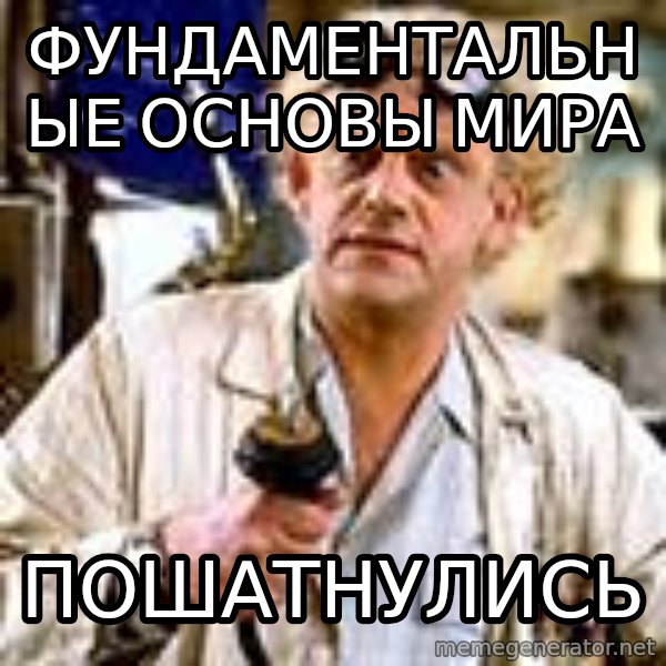 Doc Back to the future meme: Фундаментальные основы мира / пошатнулись