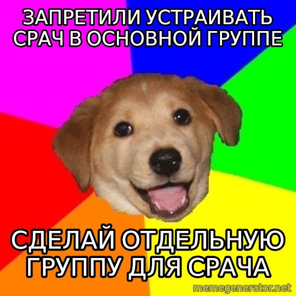Advice Dog meme: ЗапретиЛи устраивать сРач в основной груПпе / Сделай отдельную группу для срача