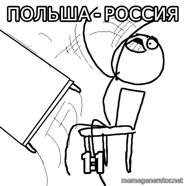 Desk Flip Rage Guy meme: Польша - Россия / 1:1
