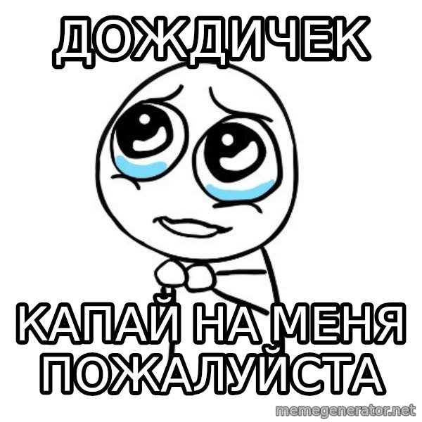 pleaseguy  meme: дождичек / капай на меня пожалуйста