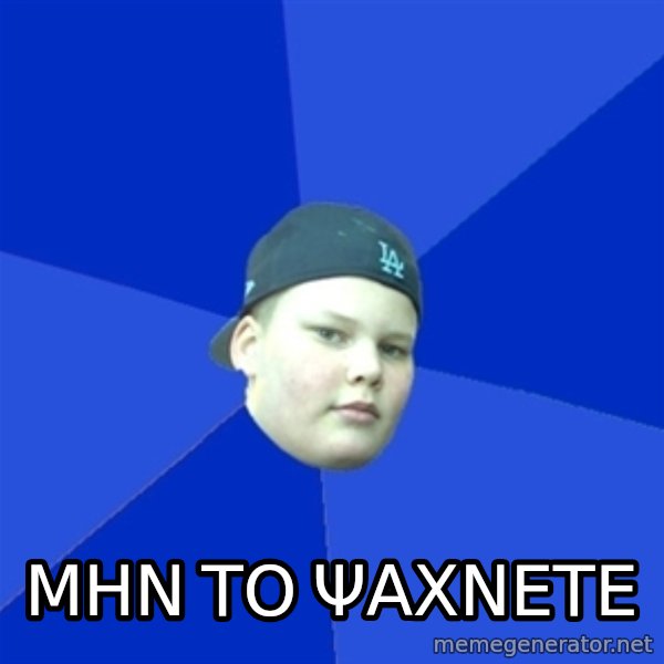 Jonnen Neuvo meme: ΜΗΝ ΤΟ ΨΑΧΝΕΤΕ