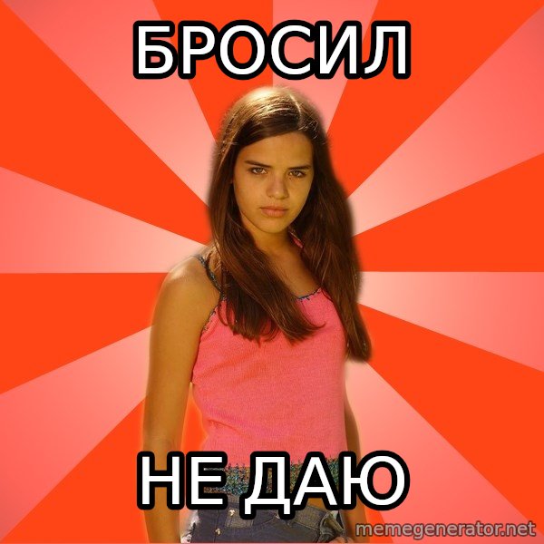 Jealous Girl meme: бросил / не даю