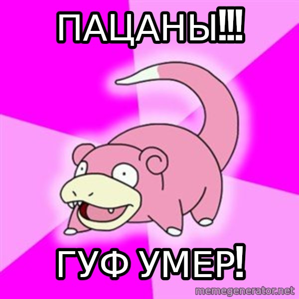 Slowpoke meme: ПАЦАНЫ!!! / ГУФ УМЕР!