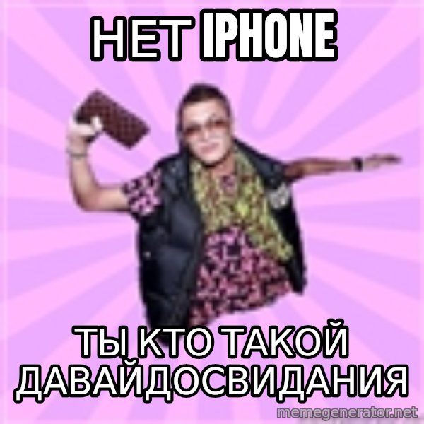 luxury-boy meme: Нет iphone / Ты кто такой давайдосвидания