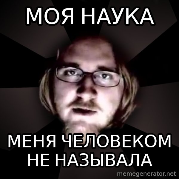 typical atheist meme: МОЯ НАУКА / МЕНЯ ЧЕЛОВЕКОМ НЕ НАЗЫВАЛА