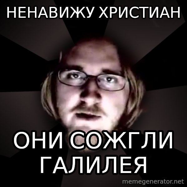 typical atheist meme: ненавижу христиан / они сожгли галилея