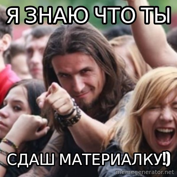 Ridiculously Photogenic Metalhead meme: Я знаю что ты / Сдаш материалку!)