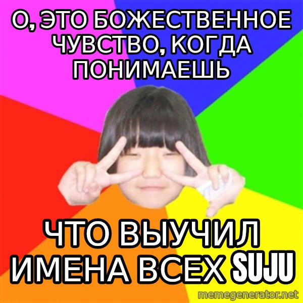 Advice Kpop Fangirl meme: О, это божественное чувство, когда понимаешь / что выучил имена всех Suju