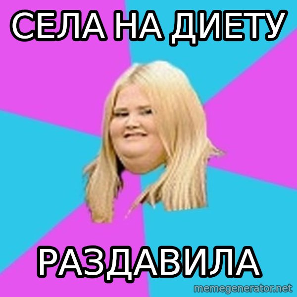 Fat Girl meme: села на диету / Раздавила