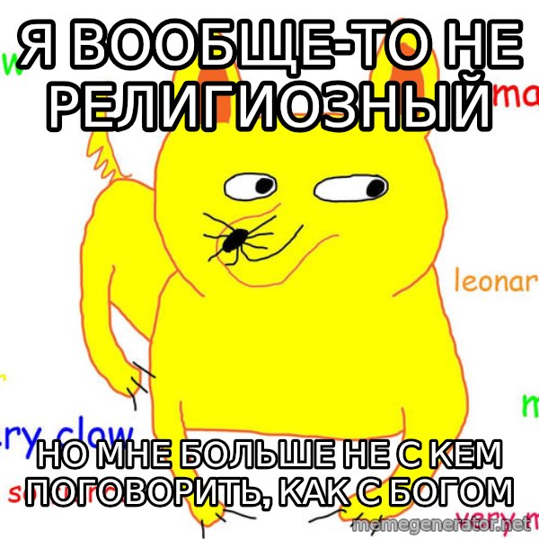 Forever Alone meme: Я ВООБЩЕ-ТО НЕ РЕЛИГИОЗНЫЙ / НО МНЕ БОЛЬШЕ НЕ С КЕМ ПОГОВОРИТЬ, КАК С БОГОМ