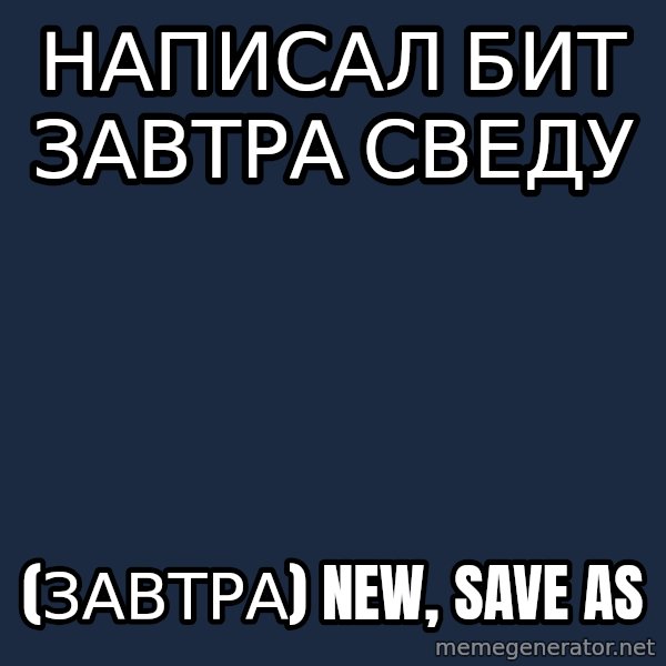 Typical BeatMaker meme: написал бит завтра сведу / (завтра) New, Save as