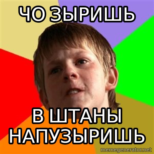 Angry School Boy meme: чо зыришь / в штаны напузыришь
