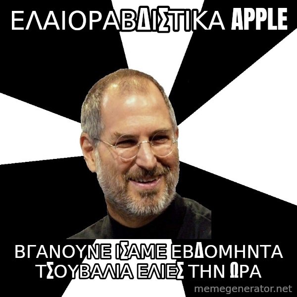 Steve Jobs Says meme: ελαιοραβδιστικα apple / βγανουνε ισαμε εβδομηντα τσουβαλια ελιες την ωρα