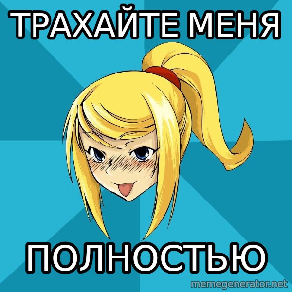 Horney Samus meme: трахайте меня / полностью