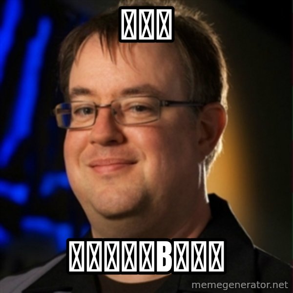 Jay Wilson Diablo 3 meme: 看看看 / 看你妈了个B看。。
