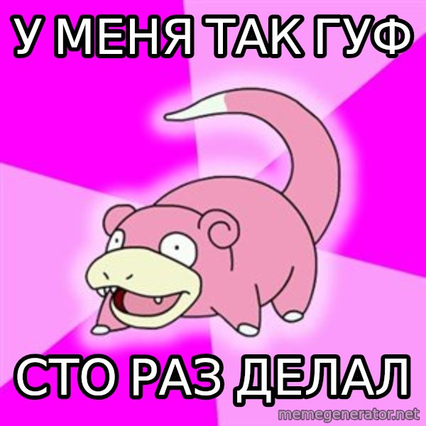 Slowpoke meme: у меня так гуф / сто раз делал
