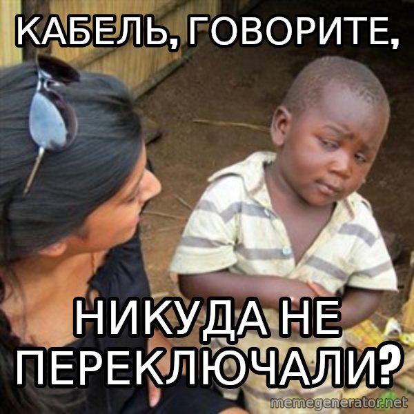 Skeptical 3rd World Kid meme: Кабель, говорите, / никуда не переключали?