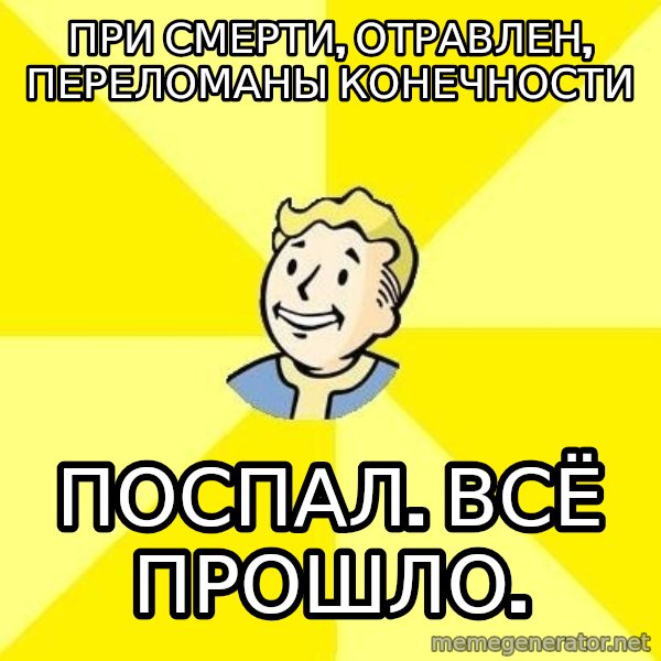 Fallout 3 meme: При смерти, отравлен, переломаны конечности / Поспал. Всё прошло.