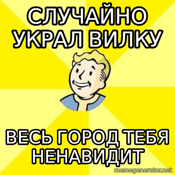 Fallout 3 meme: случайно украл вилку / весь город тебя ненавидит