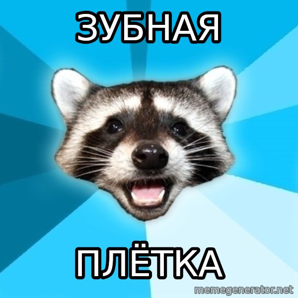Lame Pun Coon meme: зубная / плётка