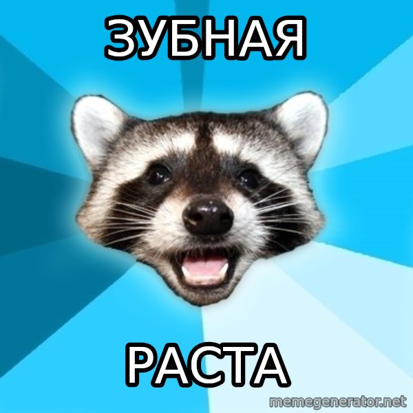 Lame Pun Coon meme: зубная / раста