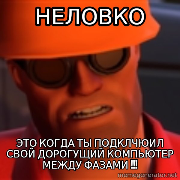 Upset Engineer meme: Неловко / это когда ты подклчюил свой дорогущий компьютер между фазами !!!