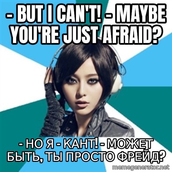 Crafty Interpreter meme: - But I can't! - Maybe you're Just afraid? / - Но я - Кант! - Может быть, ты просто Фрейд?