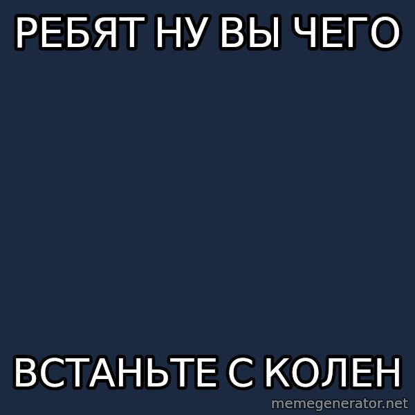 Tinichniy Loki meme: рЕБЯТ НУ ВЫ ЧЕГО / ВСТАНЬТЕ С КОЛЕН