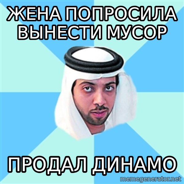 Mansur Al-Naxayan meme: жена попросила вынести мусор / продал динамо