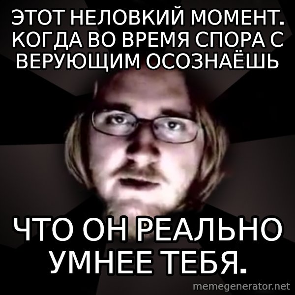 typical atheist meme: Этот неловкий момент. когда во время спора с верующим осознаёшь / что он реально умнее тебя.