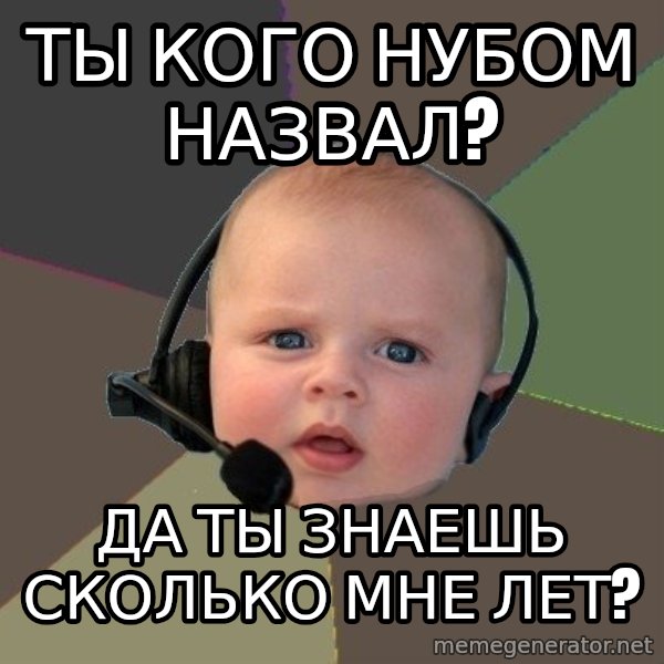FPS N00b meme: Ты кого нубом назвал? / Да ты знаешь сколько мне лет?