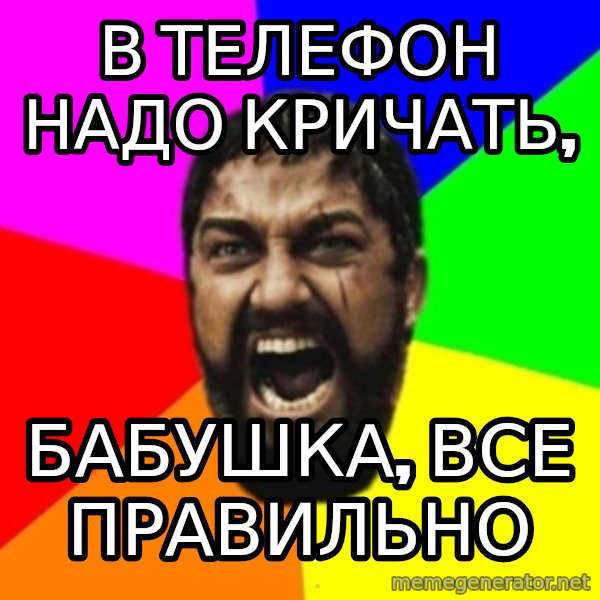 sparta meme: в телефон надо кричать, / бабушка, все правильно