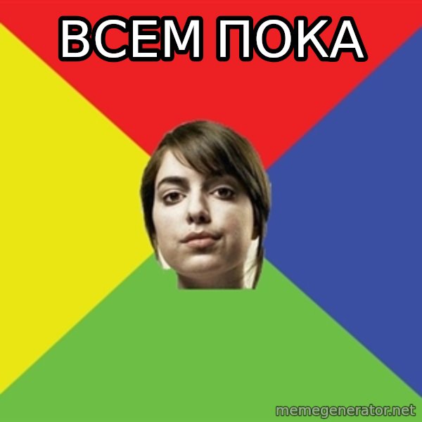 Non Jealous Girl meme: всем пока