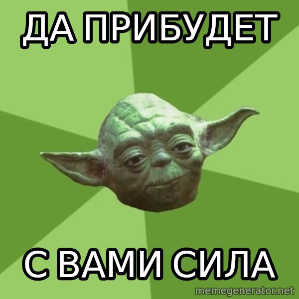 Advice Yoda Gives meme: Да прибудет / с вами сила