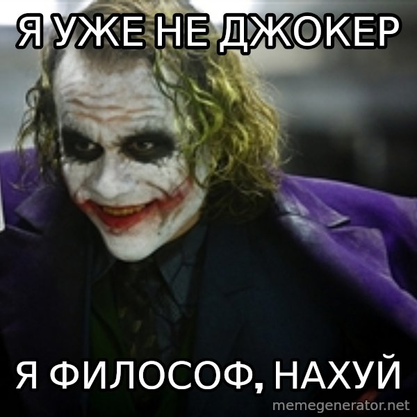 joker meme: Я уже не Джокер / Я философ, нахуй