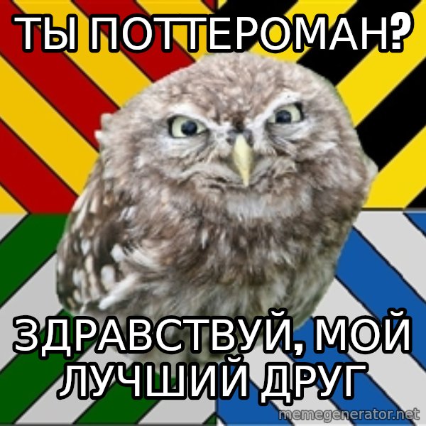JEALOUS POTTEROMAN meme: Ты поттероман? / Здравствуй, мой лучший друг