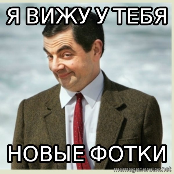 MR bean meme: я вижу у тебя / новые фотки
