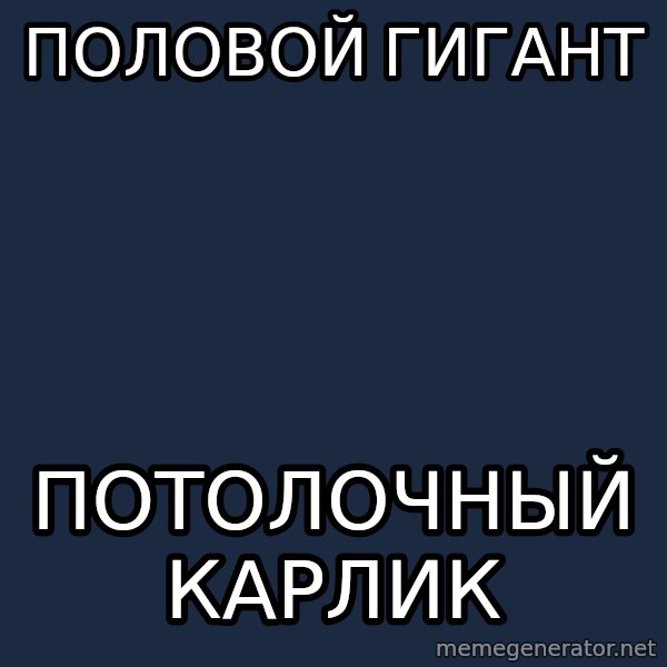 omskcrow meme: ПОЛОВОЙ ГИГАНТ / ПОТОЛОЧНЫЙ КАРЛИК