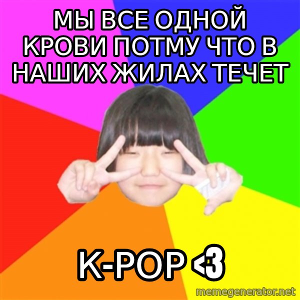 Advice Kpop Fangirl meme: мы все одной крови потму что в наших жилах течет / к-рор <3