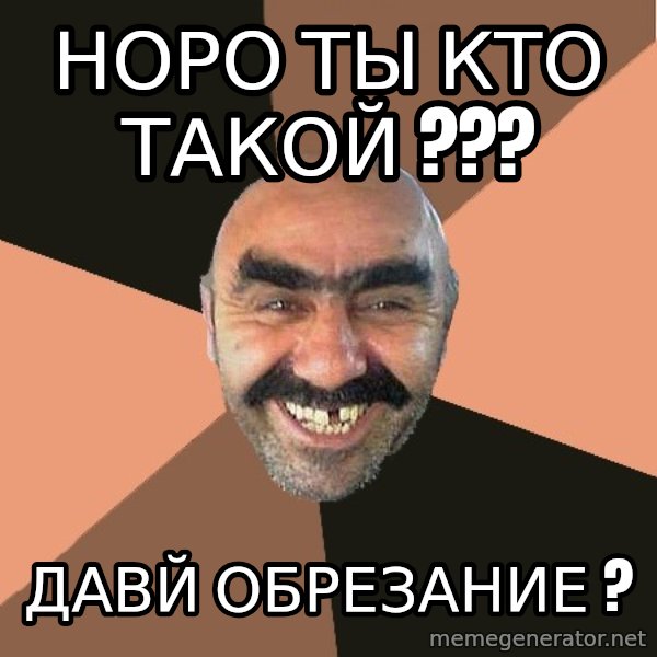 Provincial Man meme: норо ты кто такой ??? / давй обрезание ?