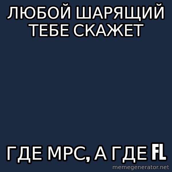 Typical BeatMaker meme: Любой шарящий тебе скажет / где мрс, а где FL