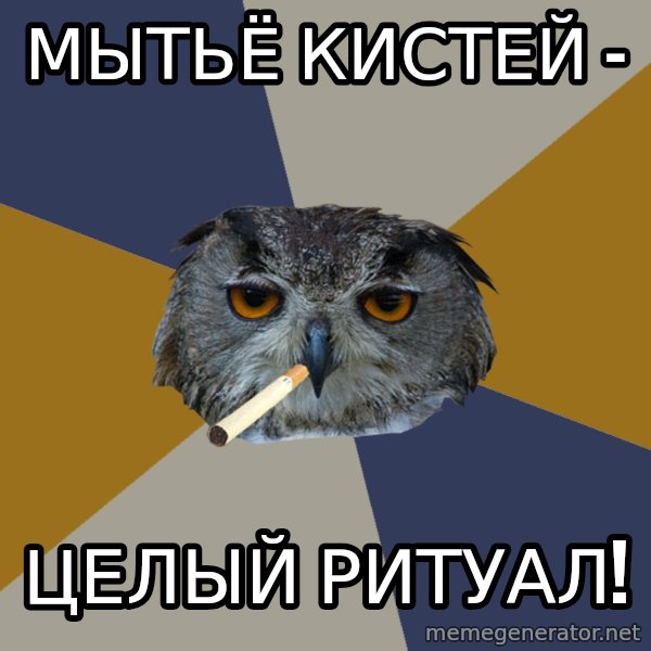 Art Student Owl meme: Мытьё кистей - / целый ритуал!