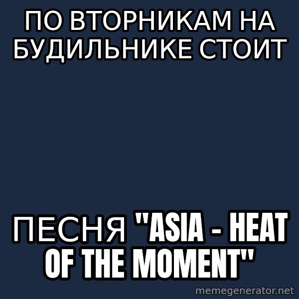 superami crazy meme: По вторникам на будильнике стоит / песня "Asia - Heat Of The Moment"