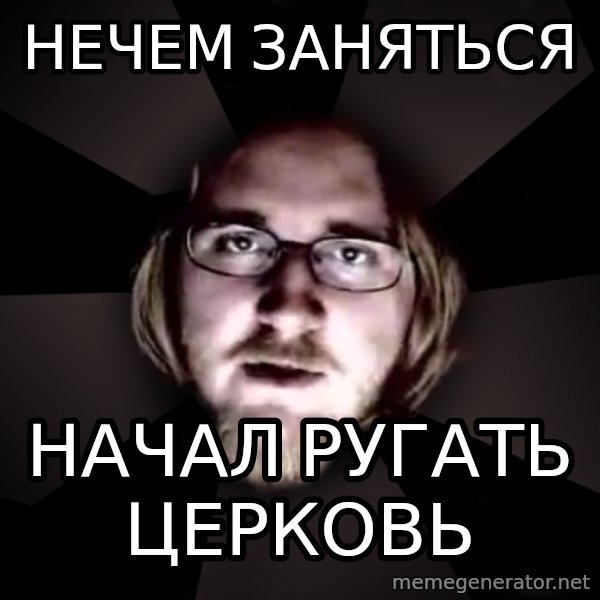 typical atheist meme: нечем заняться / начал ругать церковь