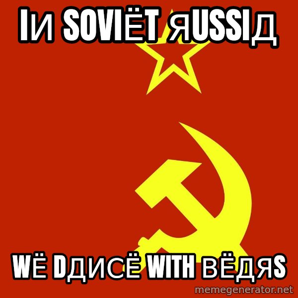 In Soviet Russia meme: iи soviёt яussiд / wё dдисё with ВЁдЯs